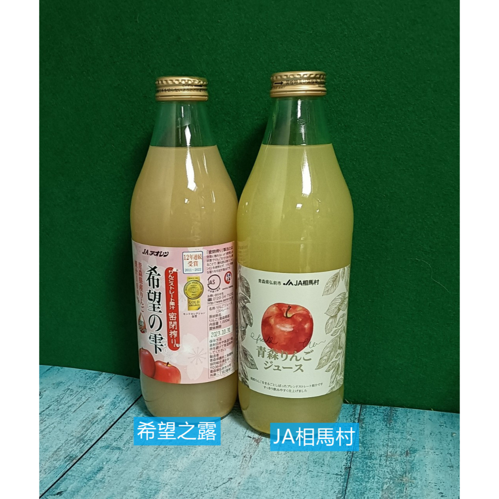 日本進口 青森農協 Aoren希望之露/ JA相馬村 蘋果汁1000ml 蘋果 水果汁