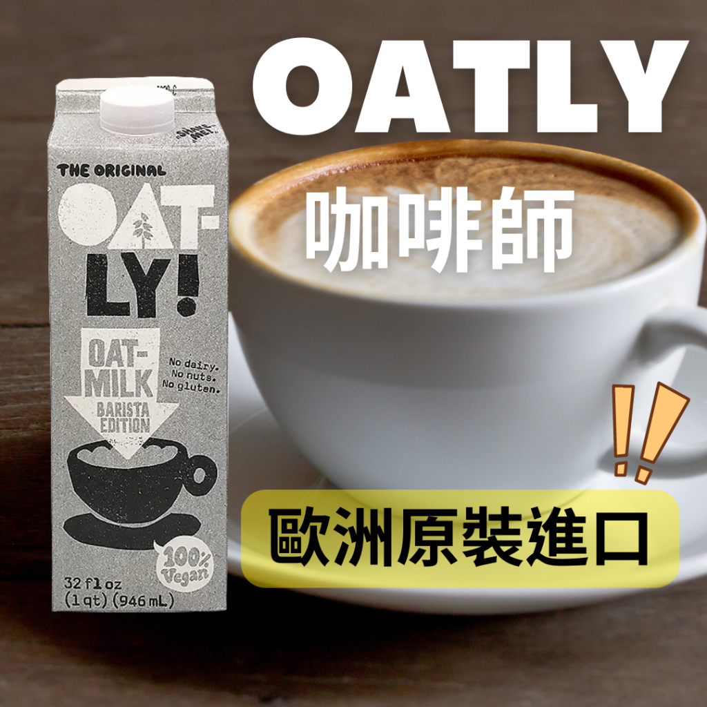 (產地:瑞典) 燕麥奶 Oatly 咖啡師燕麥奶 1L 植物奶 咖啡大師 燕麥拿鐵 OATMILK｜KHLOE植物奶