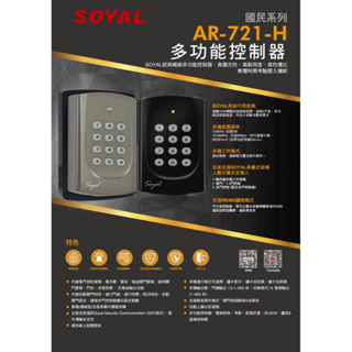 SOYAL AR-721H Mifare 門禁讀卡機 門禁控制器 密碼機