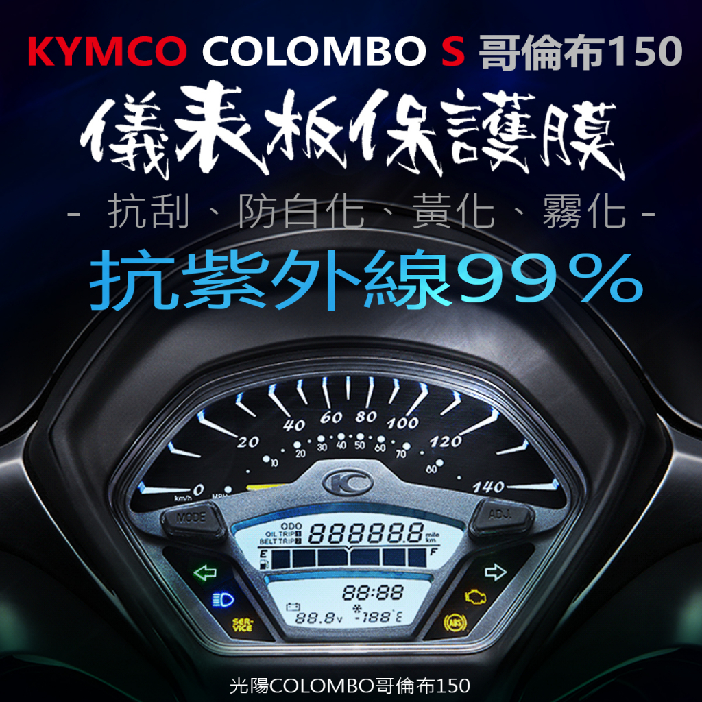 KYMCO光陽COLOMBO哥倫布S版150儀表板保護膜犀牛皮 （防刮防止儀表提早淡化）LIKE哥倫布S150