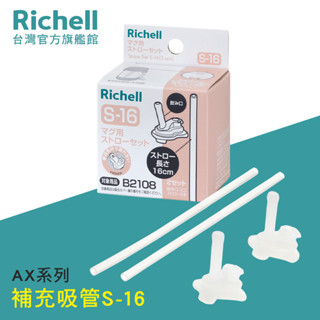 Richell 利其爾｜AX 幻夢系列盒裝補充吸管配件組S-16 2組入(AX系列450ML吸管水杯適用)