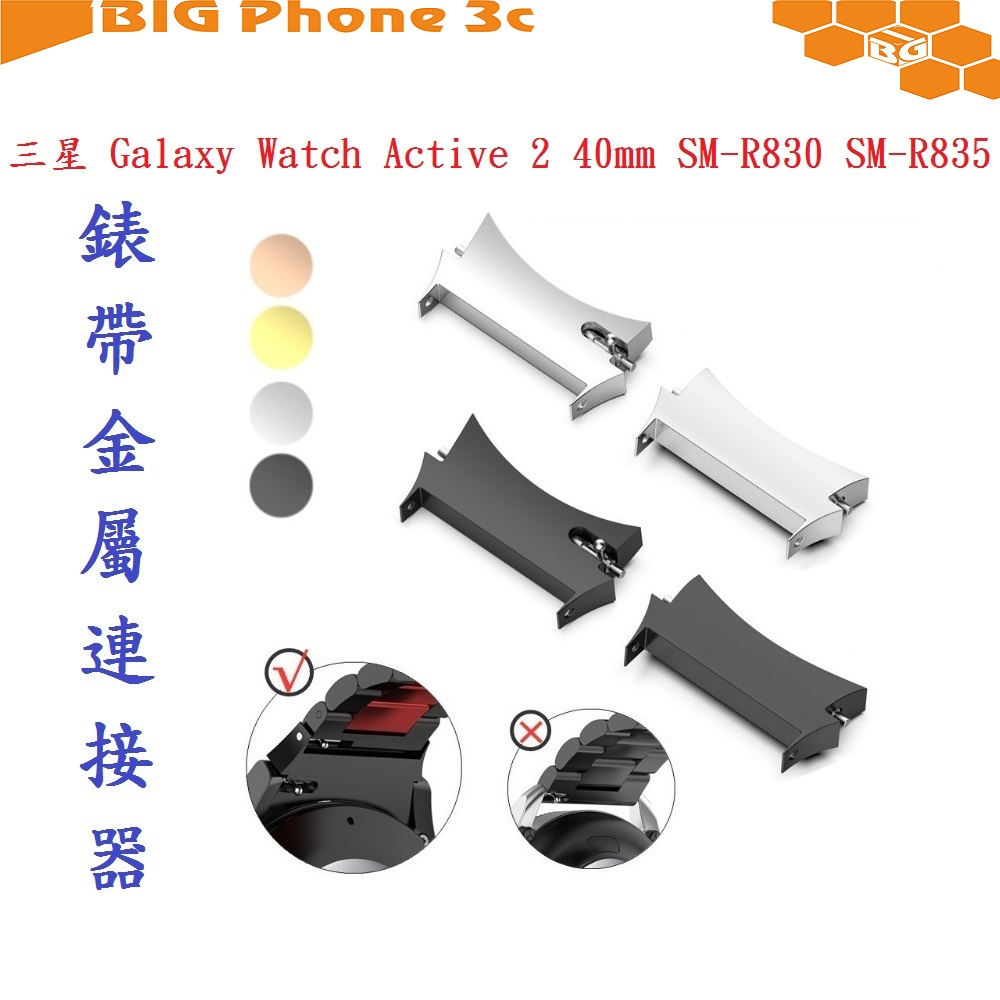 BC【錶帶金屬連接器】適用於三星 Galaxy Watch Active 2 40mm SM-R830 SM-R835