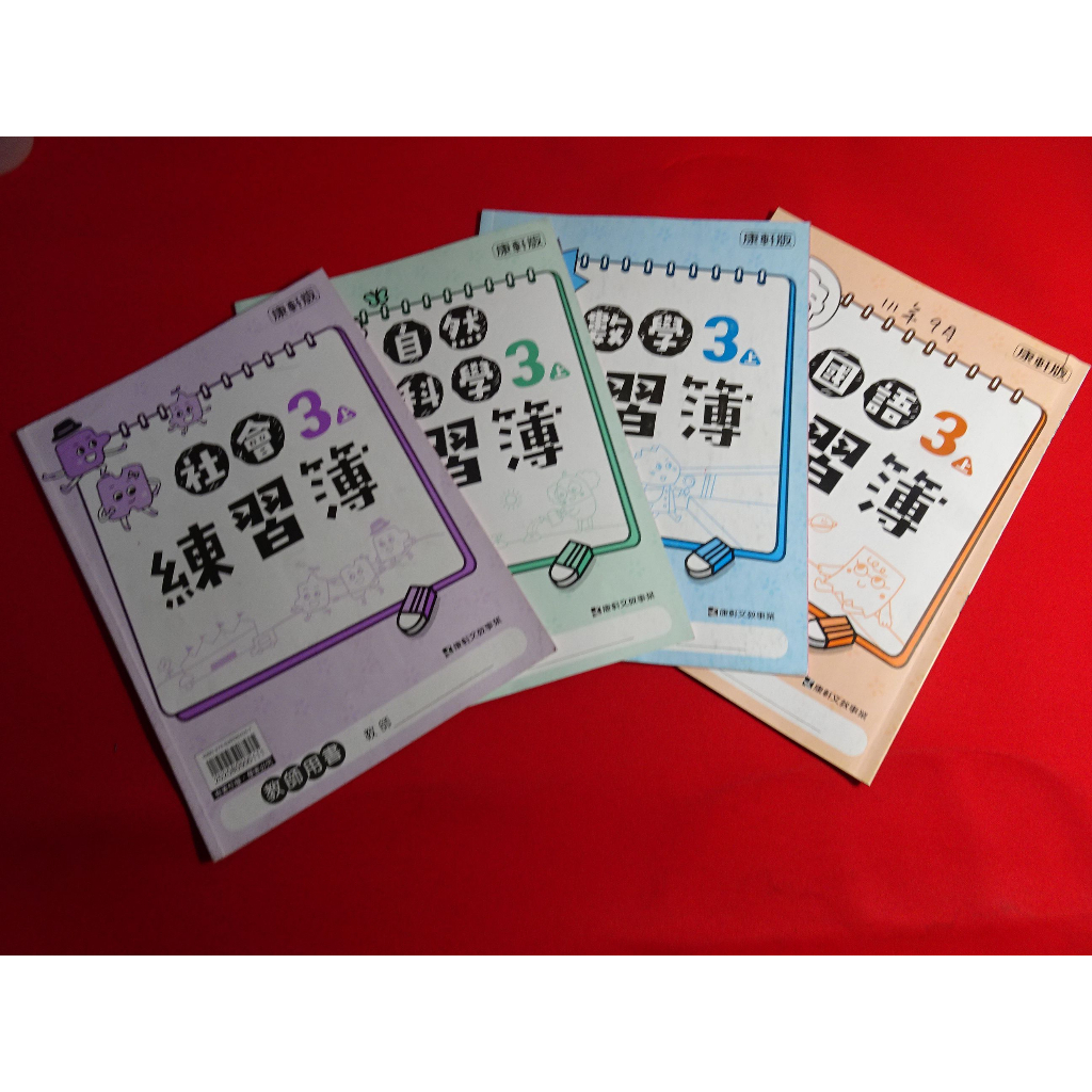 【鑽石城二手書店】108課綱 國小 / 國語 數學 自然科學 社會 3上 三上 練習簿 作業簿 教師版 康軒B