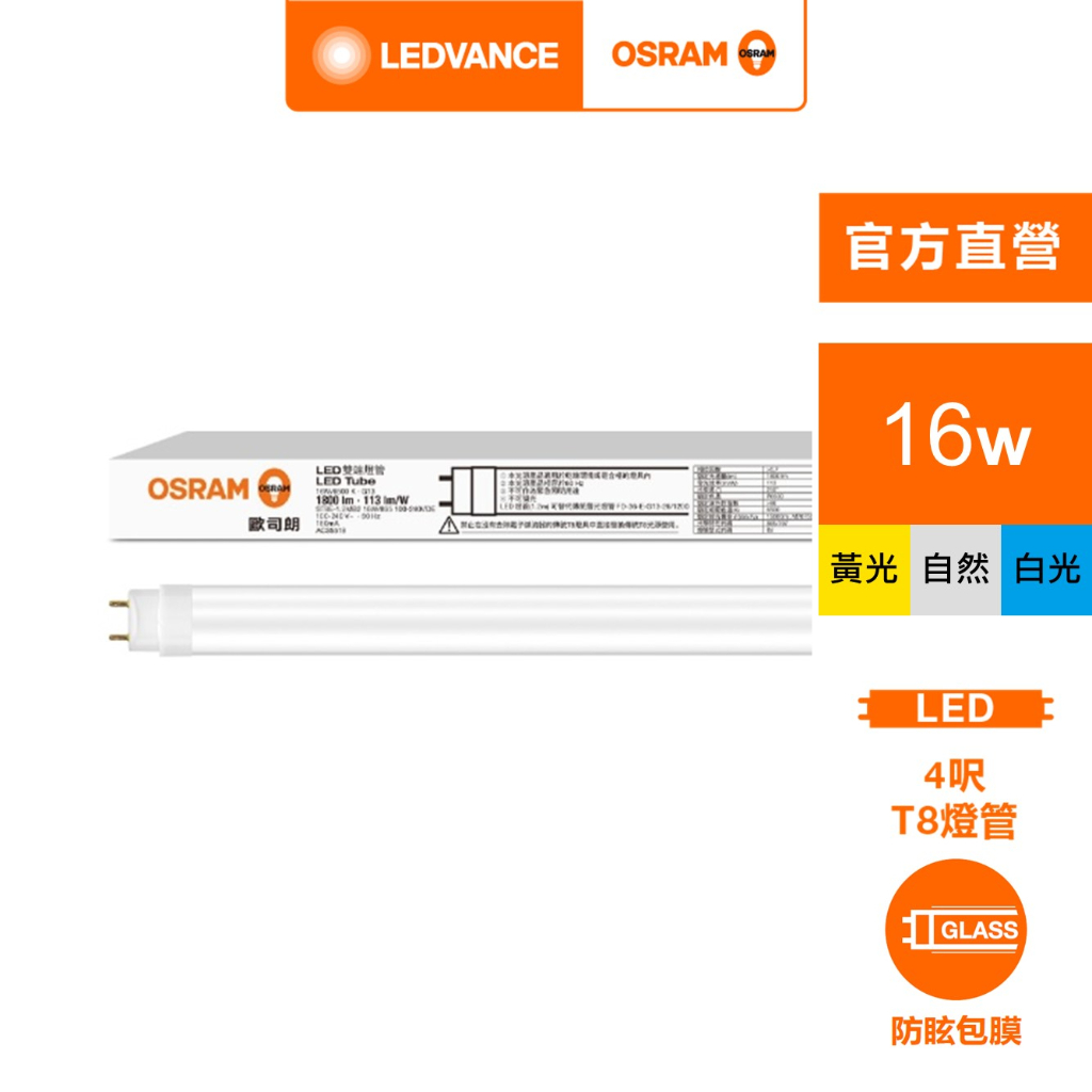 歐司朗 明亮 T8 LED 16W 4尺 CNS 雙端燈管  官方直營店