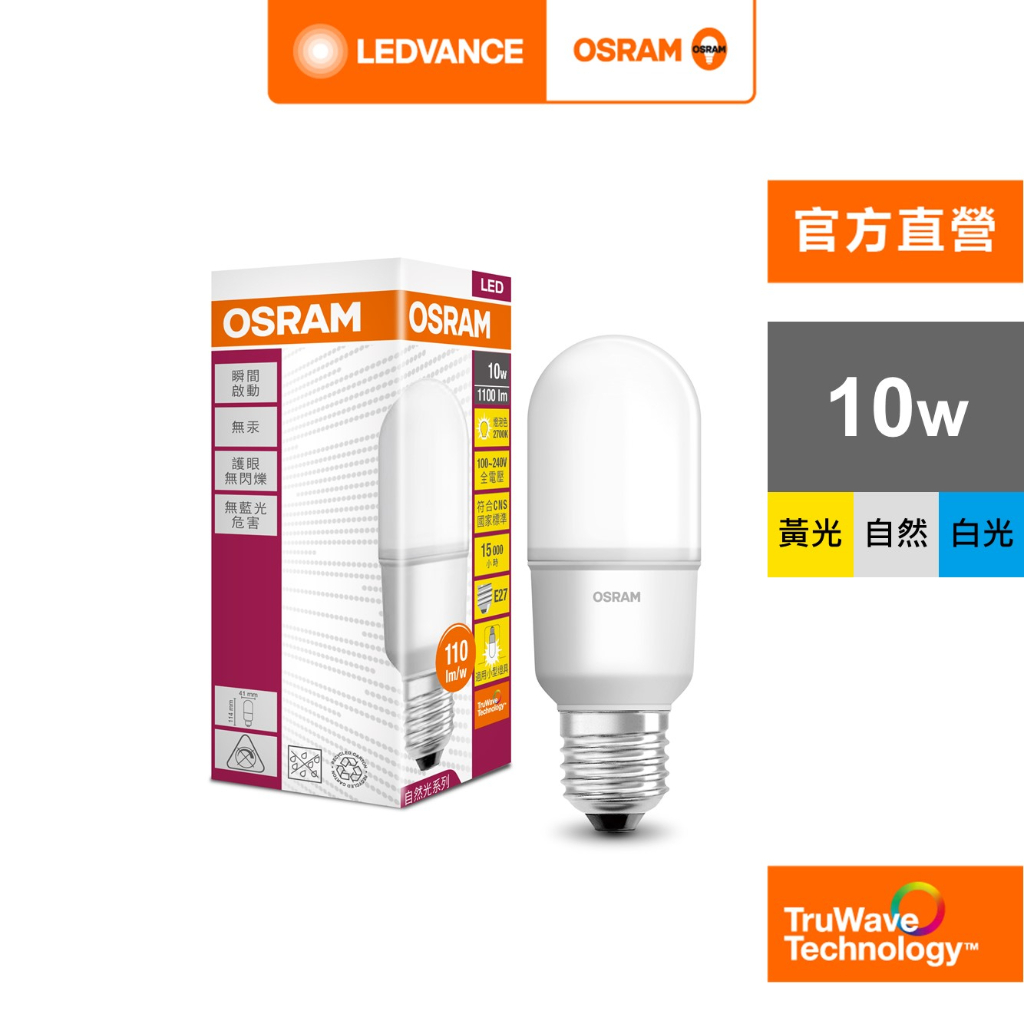 OSRAM 歐司朗 10W LED 燈泡 STICK 小晶靈 E27 100-240V  白光 黃光 自然光 官方直營店