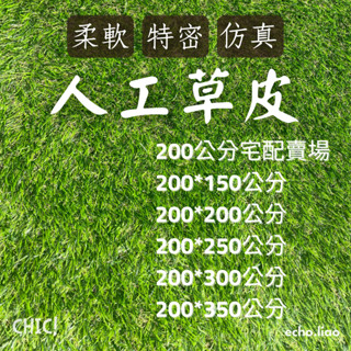【臺灣宅配出貨賣場】200公分寬特密模擬人工草皮 柔絲草皮 屋頂防曬 隔熱 隔音 娃娃機草皮 人造草皮 婚禮 寵物草皮