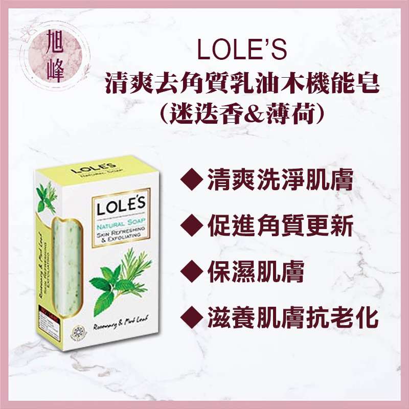 過期品2023/05/23｜旭峰美妝｜【LOLE'S】清爽去角質 乳油木機能皂  沐浴 清潔 保濕 香皂 乳油木 去角質