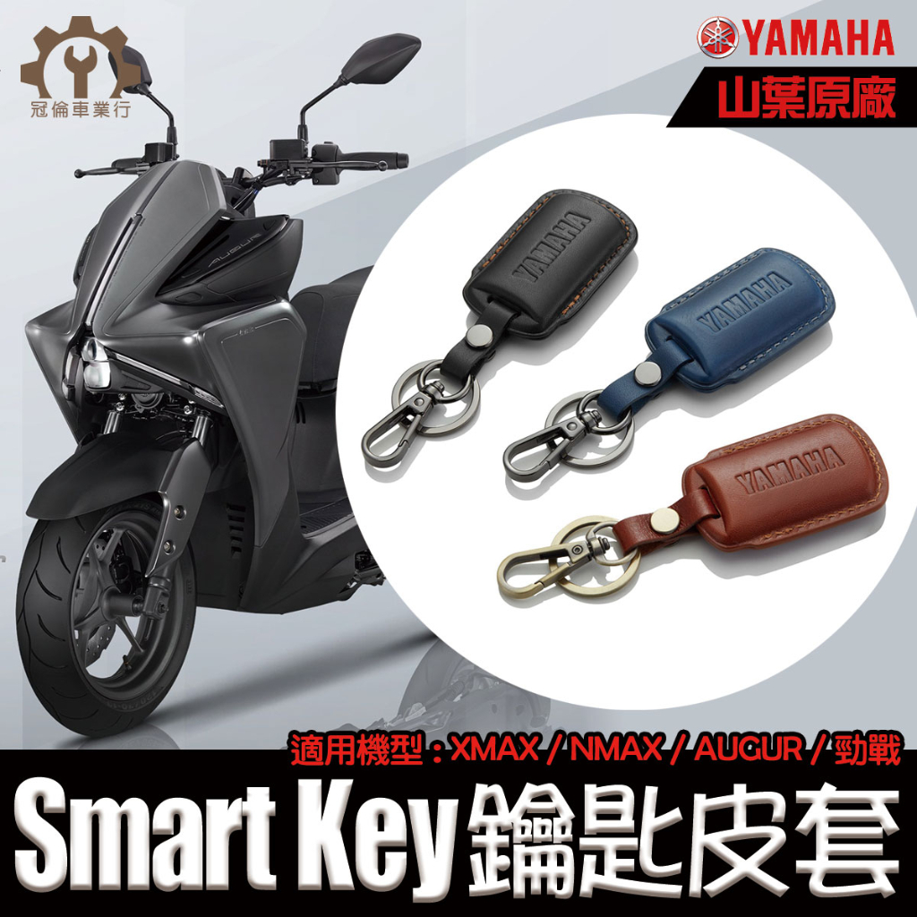 原廠【YAMAHA】Smart Key 鑰匙皮套 皮革鑰匙套 適用:XMAX/NMAX/AUGUR/勁戰/Vinoora