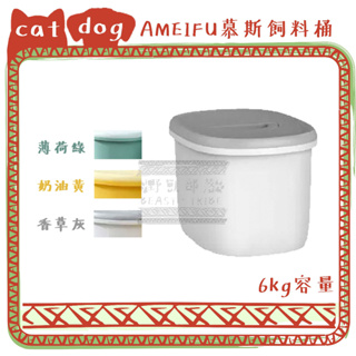 AMEIFU 美芙 防潮密封 食品級PP材質 寵物飼料桶 儲糧杯 附量杯 寵物用品