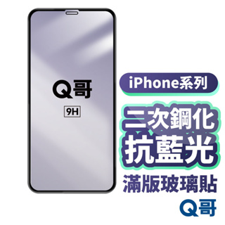 Q哥 二次鋼化滿版抗藍光玻璃貼 保護貼 適用iPhone12 11 Pro Max XR SE3 i8 i7 G89