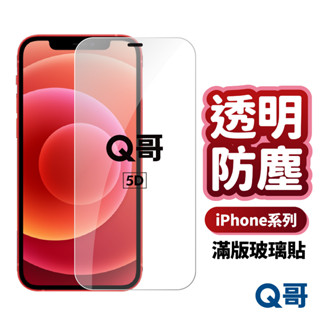 Q哥 全透明防塵滿版 適用 iPhone 16e 14 13 12 Pro Max 玻璃貼 保護貼 防塵 S41