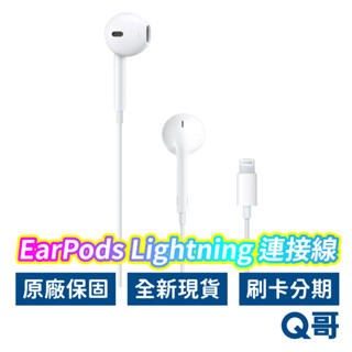 Apple原廠 EarPods Lightning 耳機接頭 全新 iPhone耳機 有線耳機 蘋果原廠耳機 AP05