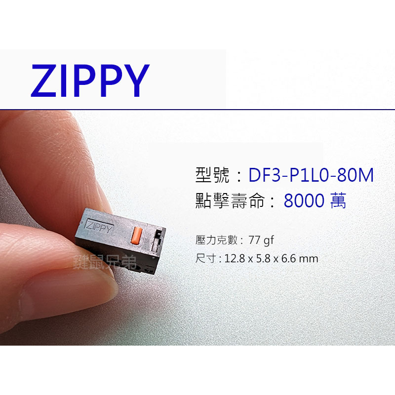 Zippy DF3-P1L0 80M 滑鼠 按鍵 微動開關 連點的終極解決武器 超長點擊壽命。羅技 雷蛇 適用