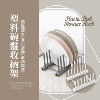 塑膠碗盤收納架 瀝水架 置物架 盤子架 收納架 碗碟架 鍋蓋架 DIY 可拆卸 廚房用品