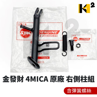 材料王⭐三陽 金發財 4MICA 原廠 側腳架 側腳架 邊柱 右側側腳架組