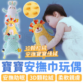 寶貝家🏰 寶寶安撫巾玩偶 立體動物泡泡豆安撫巾 顆粒絨嬰兒玩具可入口 安撫巾毛絨玩偶 顆粒絨 安撫巾 娃娃
