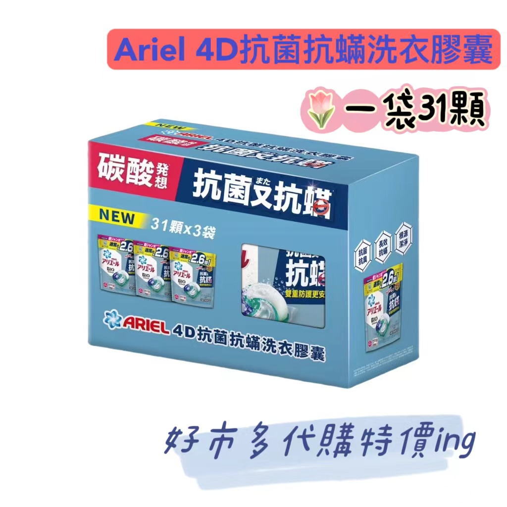 【現貨免運】Ariel 4D抗菌抗蟎洗衣膠囊 31顆 X 3袋裝 洗衣球 costco好市多代購