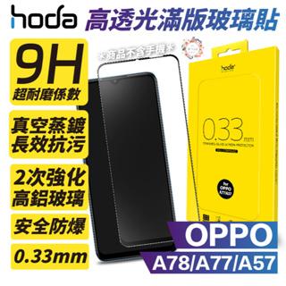 HODA 2.5D 0.33 9H 滿版 玻璃 保護貼 玻璃貼 螢幕保護貼 適用 OPPO A78 A77 A57