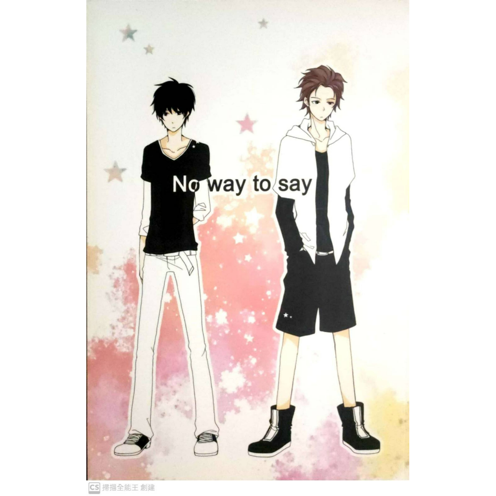 【櫻桃小丸子】中文同人誌《No way to say》- 大野/杉山