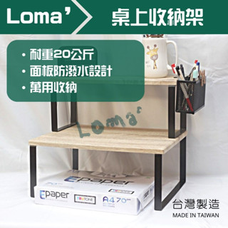 Loma’ 璐嘜｜桌上置物架 桌上收納架 雙層置物架 分層置物架 桌面置物架 展示架 文具架 收納層架 書桌置物架 收納