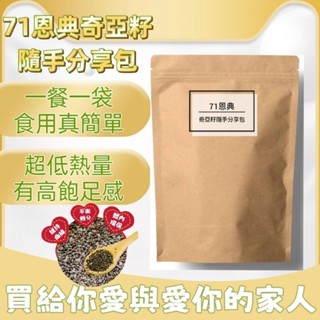 奇亞籽隨手分享包🌱71恩典奇雅子隨手包 小腹婆拜chia seed飽足即食沖泡低卡健身體重管理韓國瑜珈社團愛獨立包裝便攜