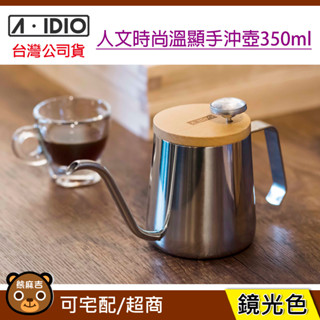 現貨 A-IDIO 人文時尚溫顯手沖壺 350ml 鏡光色 ｜含櫸木蓋+溫度計｜手沖壺｜咖啡手沖壺｜原廠公司貨