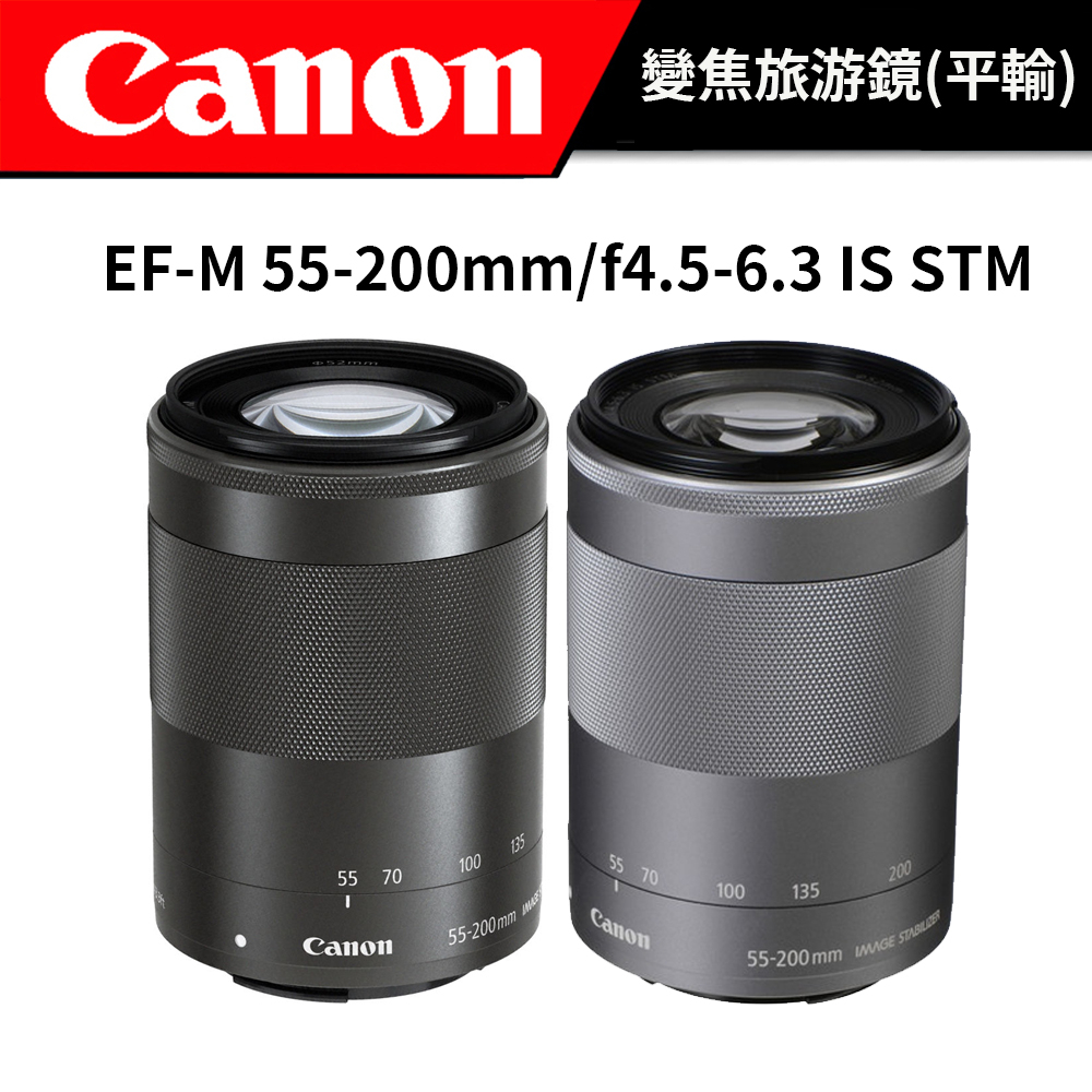 CANON EF-M 55-200mm F4.5-6.3 IS STM 黑/銀-拆鏡| 蝦皮購物