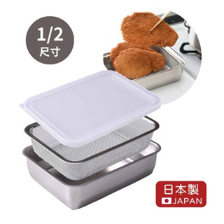 日本 Arnest 日本製 可組合式不鏽鋼保鮮盒 1/2尺寸 濾水網 單網 油炸盤 焗烤盤 不銹鋼 不鏽鋼