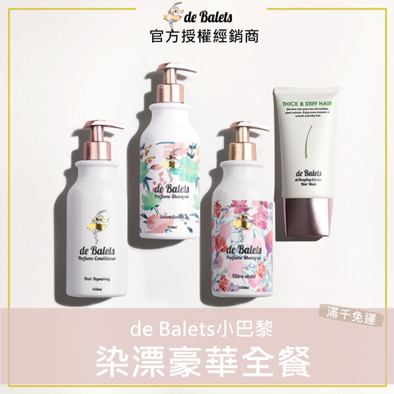 ✨現貨｜de Balets小巴黎 香水洗護染漂豪華全餐 小巴黎洗髮精 小巴黎護髮素 小巴黎髮膜 小巴黎護色控油