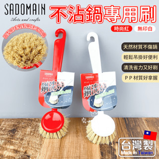 現貨 鍋刷 刷子 臺灣製造 仙德曼 不沾鍋專用刷 油切刷 不沾鍋刷 白棕鍋刷