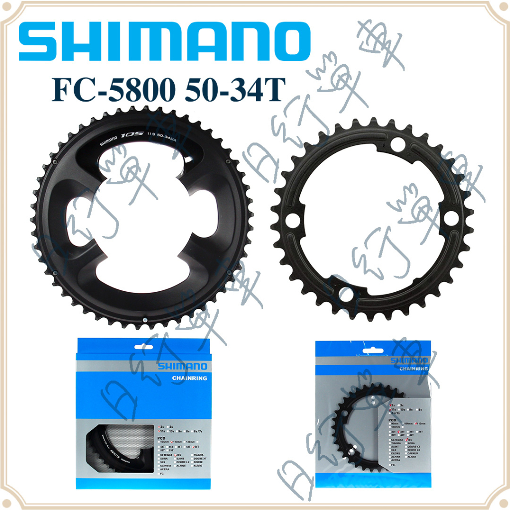 原廠盒裝 禧瑪諾 Shimano 105 FC-5800 50T&amp;34T 單車大盤 補修品 齒盤 公路車齒片組 自行車