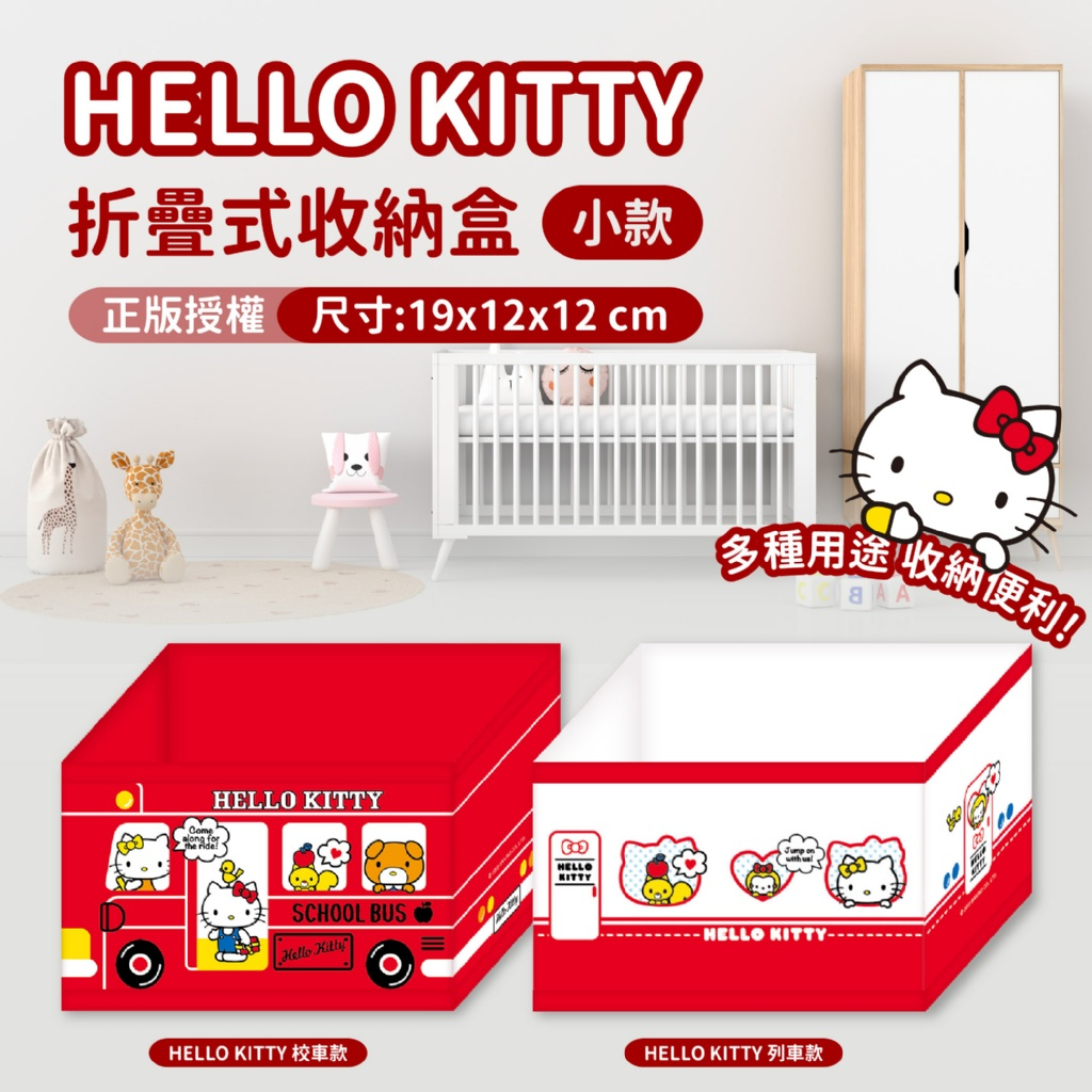 *HELLO KITTY 小款折疊式收納盒