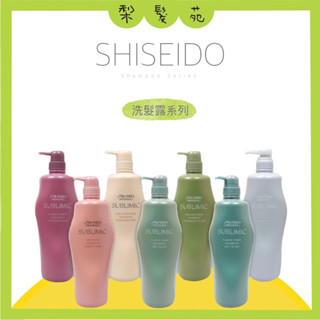 💈梨髮苑💈《SHISEIDO 資生堂》 芯之麗 洗髮精系列 盈潤新生 輕縈柔波 極光綻色 活耀未來 優源舒活 洗髮露