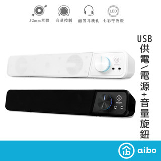 aibo USB多媒體 單件式立體聲環繞電腦喇叭 單鍵式喇叭 電腦喇叭 USB供電 喇叭 雙聲道 重低音 可超取【現貨】