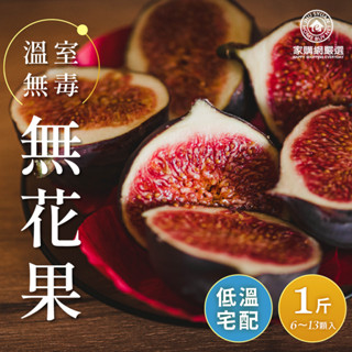 家購網嚴選 溫室無毒無花果1斤(10-13顆/盒) 低溫宅配免運 季節限定