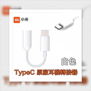 🥁便宜好用👉小米原廠耳機轉接器【TypeC to 3.5mm】耳機插孔轉接器 TypeC to Audio 轉接線