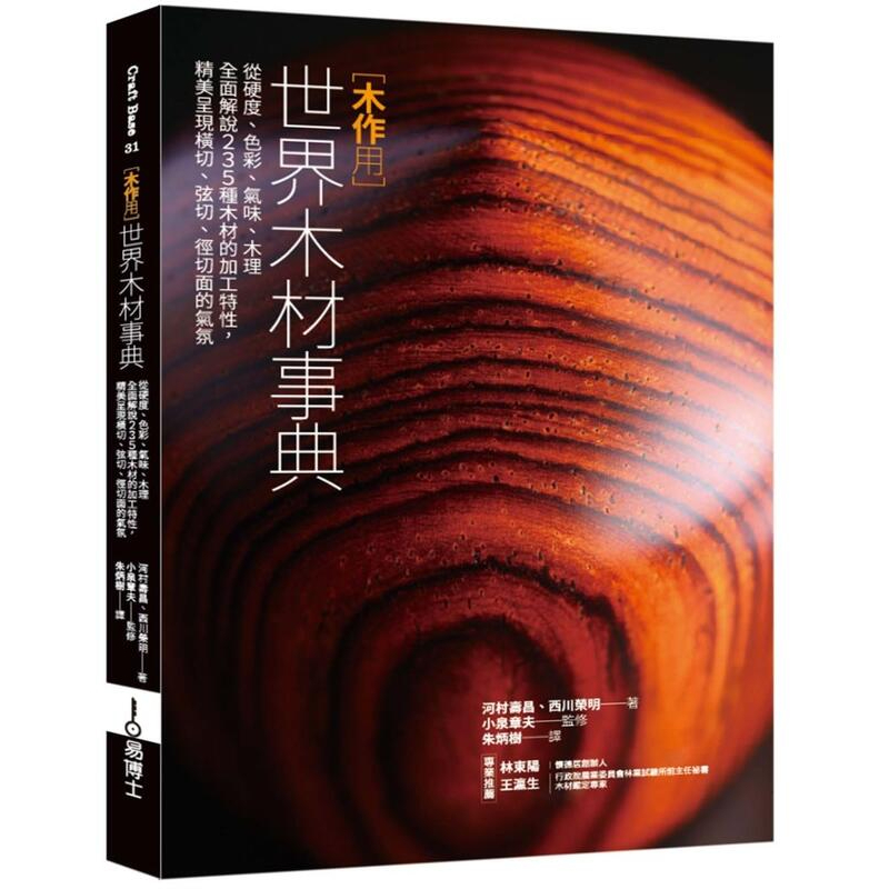 《度度鳥》木作用 世界木材事典：從硬度、色彩、氣味、木理全面解說235種木材│易博士(城邦)│河村壽昌│定價：2000元