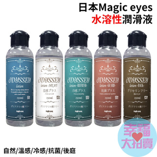 日本Magic eyes水溶性潤滑液 自然/溫感/冷感/抗菌/後庭 (共5款)成人潤滑液 情趣用品 情趣精品