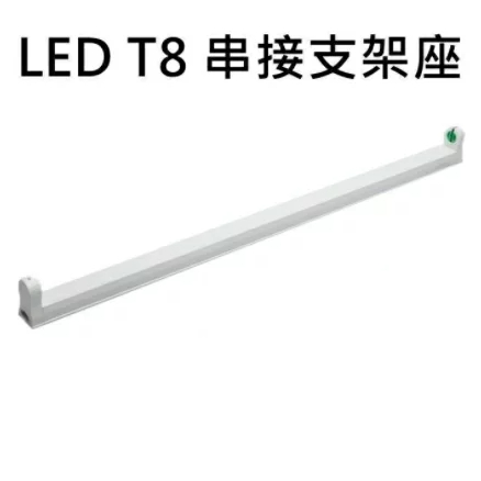 T8 LED 簡易支架 支架 燈座 一/兩/三/四 尺 T8串接燈 支架燈 連結燈 空台