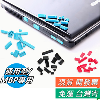 筆電 防塵塞 電腦防塵塞 通用型 2021 MBP專用 Macbook 防塵套 防塵 電腦配件 筆記型電腦 充電口