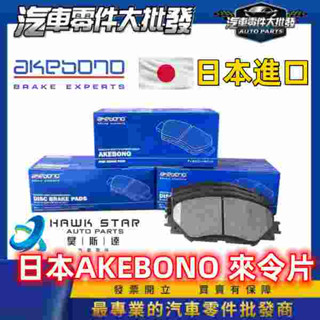 昊斯達 豐田 ALTIS VIOS SIENTA 來令片 AURIS WISH 剎車來令片 AKEBONO 煞車片 剎車
