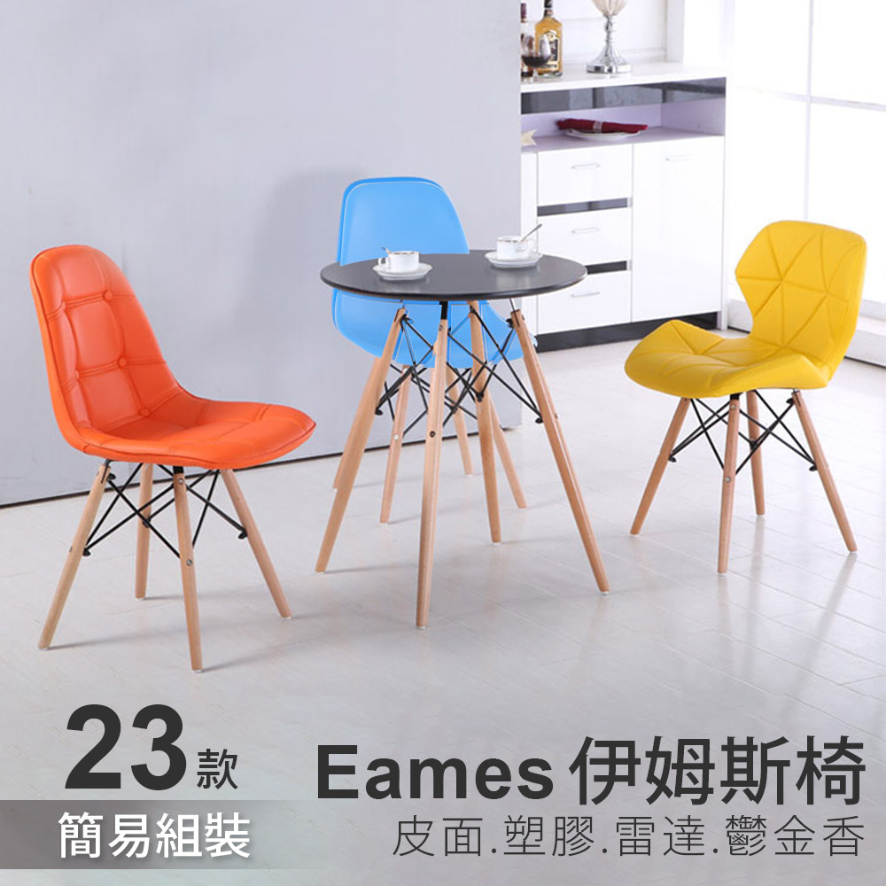 伊姆斯椅 菱格紋皮革 伊姆斯蝴蝶椅 DSW椅 Eames餐椅 復刻椅 櫸木 現代簡約 L型餐椅 北歐