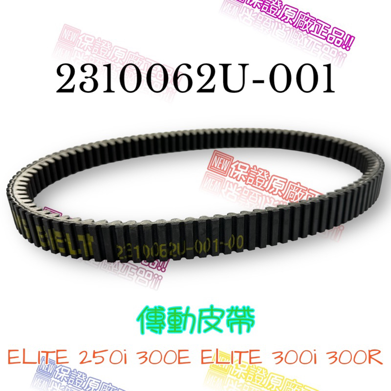 （宏佳騰原廠零件）2310062U-001 傳動 皮帶 ELITE 250 300 300 i r 傳動皮帶 AEON