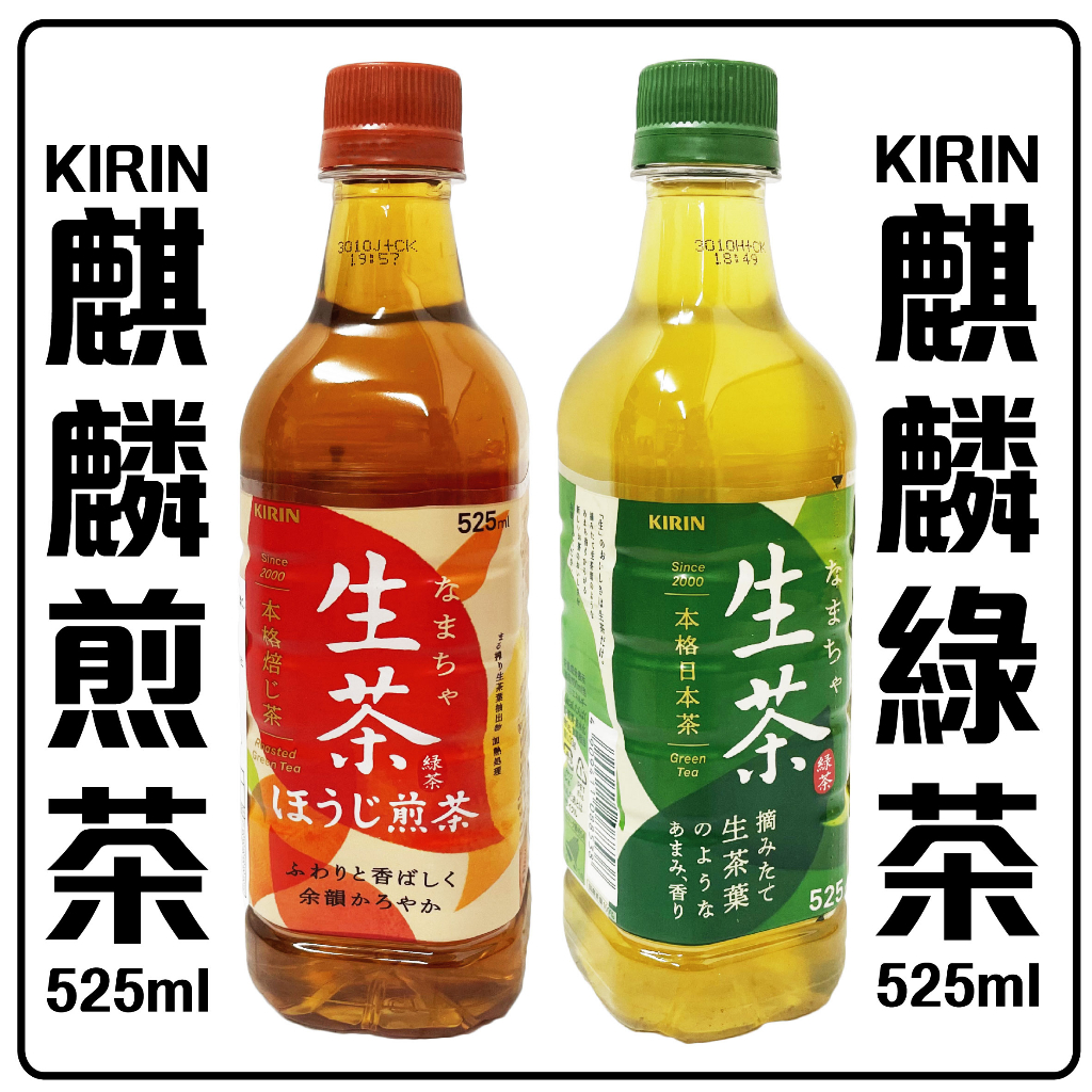 舞味本舖 日本 KIRIN 麒麟 生茶 煎茶 綠茶 525ml 日本原裝