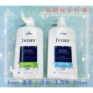 ★獨家熱銷補貨到 效期新★美國 IVORY 清新/蘆薈 溫和沐浴乳 Body Wash 798ml 按壓瓶 超取上限4瓶