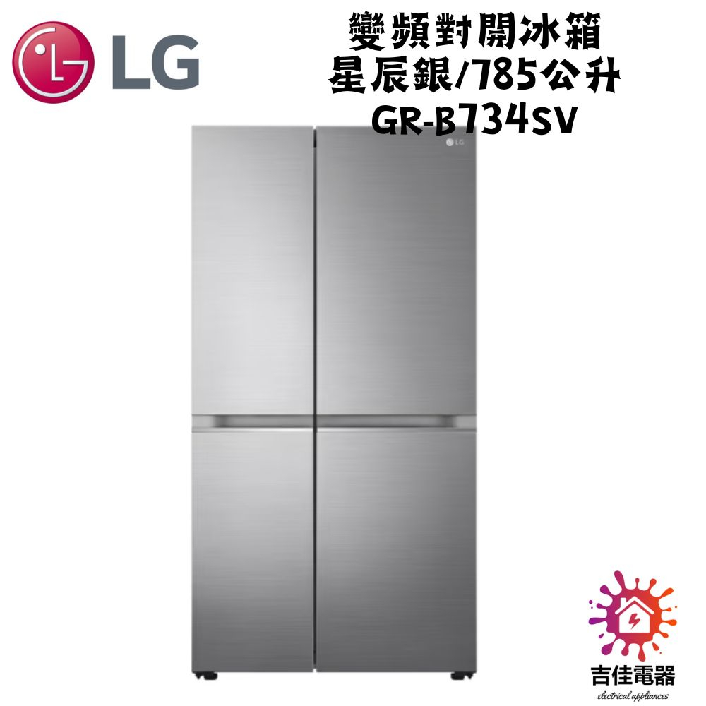 LG樂金 聊聊詢問更優惠  變頻對開冰箱 星辰銀/785公升 GR-B734SV