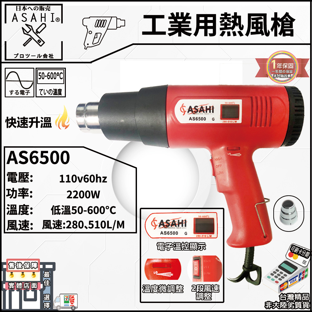 ㊣宇慶S舖㊣刷卡分期｜AS6500｜可調溫度 日本ASAHI 工業用熱風槍 高溫吹風機 兩段式