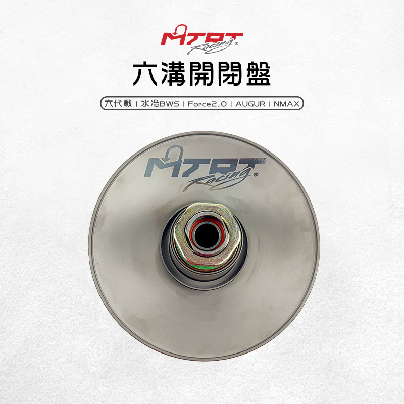 MTRT 台北車業 六溝開閉盤 開閉盤 適用 六代勁戰 勁戰六代 Force2.0 AUGUR NMAX 水冷BWS