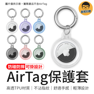 防碰防摔 AirTag保護套 AirTag全包殼 AirTag水晶殼 防丟器 保護殼 可掛式軟套 AirTag鑰匙圈