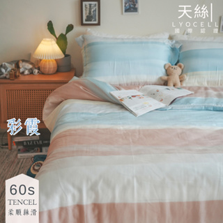 棉床本舖 ins風 彩霞 100%天絲™/60s床包/兩用被組 台灣製 TENCEL™Lyocel 天絲床組 漸層美床包